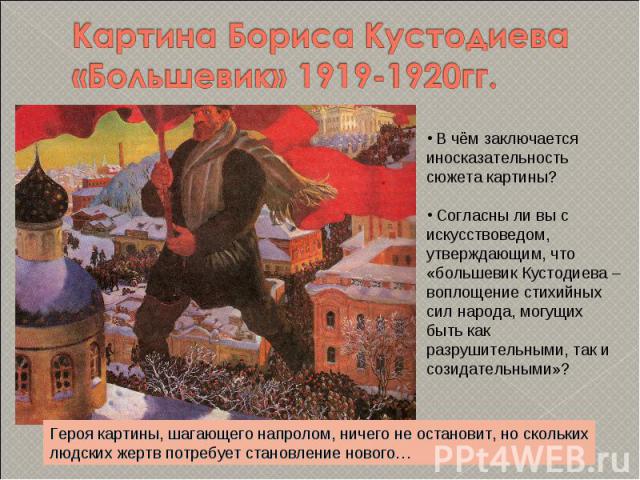 Картина Бориса Кустодиева «Большевик» 1919-1920гг. В чём заключаетсяиносказательность сюжета картины? Согласны ли вы с искусствоведом, утверждающим, что«большевик Кустодиева –воплощение стихийныхсил народа, могущихбыть как разрушительными, так и соз…