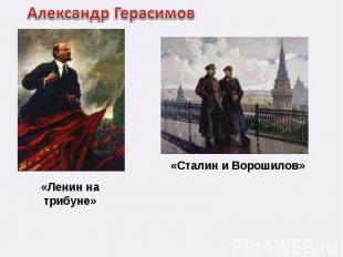 Александр Герасимов«Ленин на трибуне»«Сталин и Ворошилов»