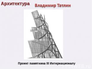 АрхитектураВладимир ТатлинПроект памятника III Интернационалу