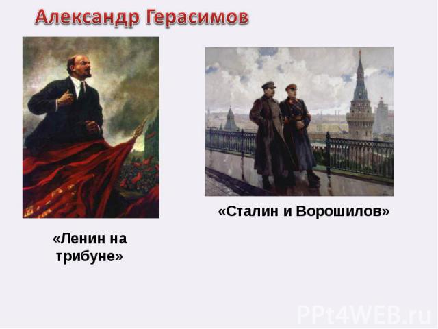 Александр Герасимов«Ленин на трибуне»«Сталин и Ворошилов»