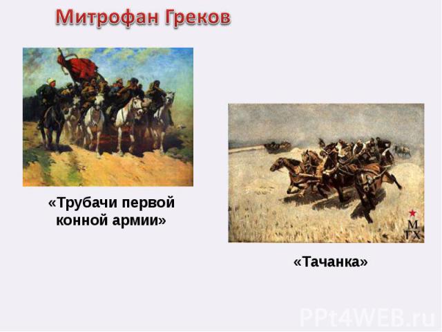 Митрофан Греков«Трубачи первой конной армии»«Тачанка»