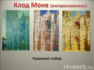 Клод Моне (импрессионизм)Руанский собор