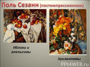 Поль Сезанн (постимпрессионизм)Яблоки и апельсиныХризантемы