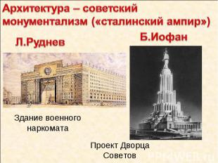 Архитектура – советский монументализм («сталинский ампир»)Л.РудневЗдание военног