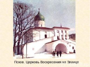 Псков. Церковь Воскресения на Званце