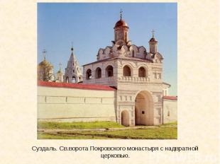 Суздаль. Св.ворота Покровского монастыря с надвратной церковью.