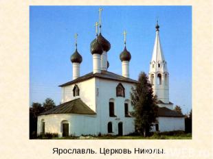 Ярославль. Церковь Николы.