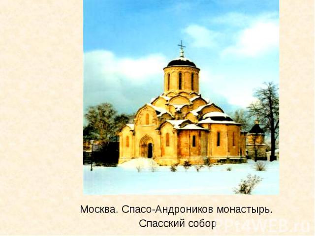 Москва. Спасо-Андроников монастырь. Спасский собор