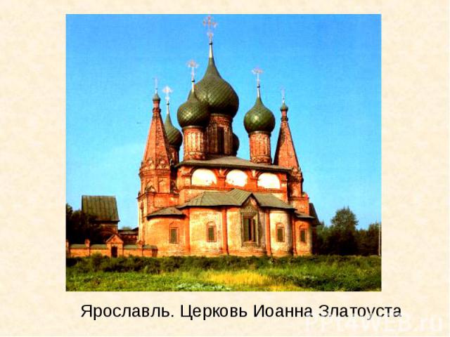 Ярославль. Церковь Иоанна Златоуста