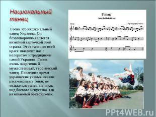 Национальный танец Гопак это национальный танец Украины. Он безоговорочно являет