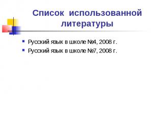 Список использованной литературы Русский язык в школе №4, 2008 г.Русский язык в