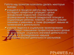 Работа над проектом позволила сделать некоторые выводы:учащиеся в процессе работ