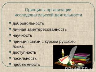 Принципы организации исследовательской деятельностидобровольностьличная заинтере