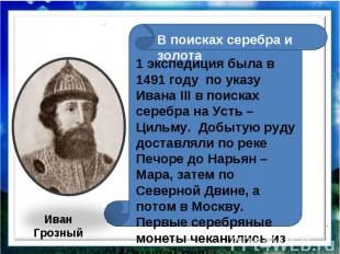 В поисках серебра и золота1 экспедиция была в 1491 году по указу Ивана III в пои