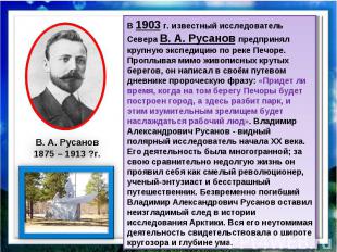В 1903 г. известный исследователь Севера В. А. Русанов предпринял крупную экспед