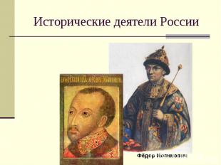 Исторические деятели России Фёдор Иоаннович