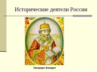 Исторические деятели России Патриарх Филарет