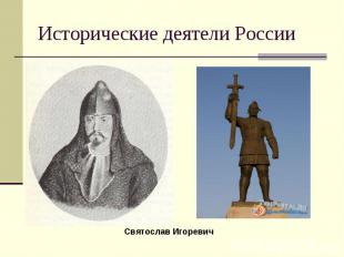 Исторические деятели России Святослав Игоревич