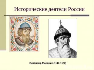 Исторические деятели России Владимир Мономах (1113-1125)
