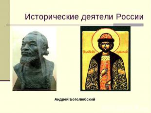 Исторические деятели России Андрей Боголюбский