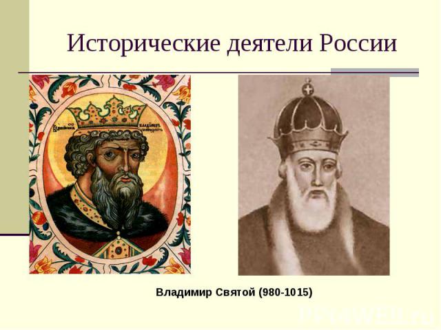 Исторические деятели России Владимир Святой (980-1015)