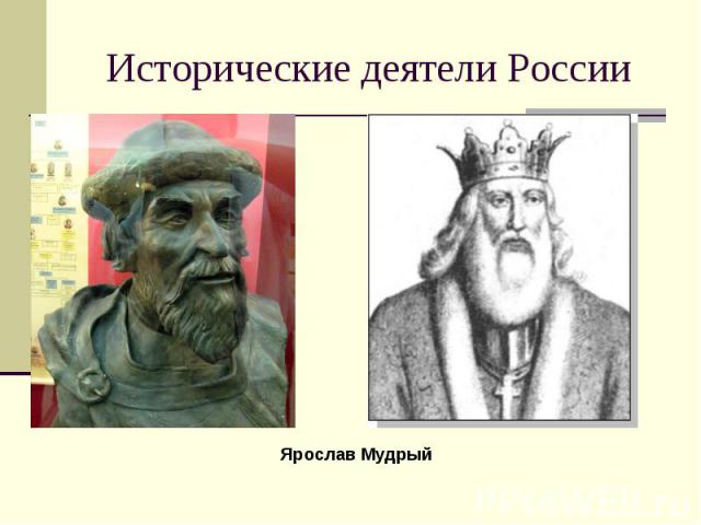 Исторические деятели России Ярослав Мудрый