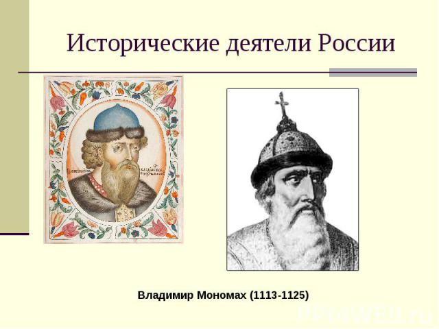 Исторические деятели России Владимир Мономах (1113-1125)