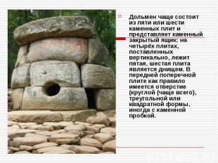 Дольмен чаще состоит из пяти или шести каменных плит и представляет каменный зак
