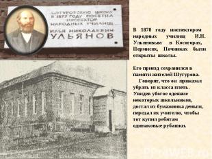 В 1878 году инспектором народных училищ И.Н. Ульяновым в Косогорах, Пермисях, По