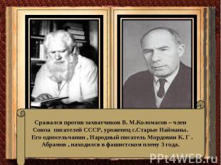 Сражался против захватчиков В. М.Коломасов – член Союза писателей СССР, уроженец