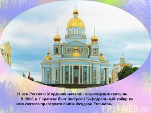 21 век Россия и Мордовия начали с возрождения святынь. В 2006 в Саранске был пос