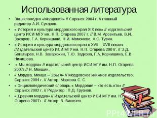 Использованная литератураЭнциклопедия «Мордовия» // Саранск 2004 г. // главный р