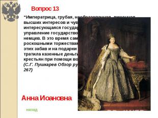 Вопрос 13“Императрица, грубая, необразованная, лишенная высших интересов и чувст