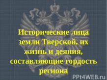 Исторические лица земли Тверской, их жизнь и деяния, составляющие гордость регио