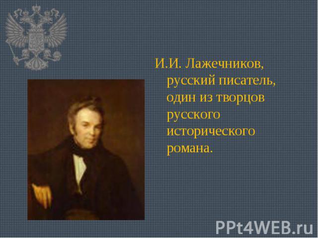 И.И. Лажечников, русский писатель, один из творцов русского исторического романа.