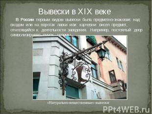 Вывески в XIX веке  В России первым видом вывески была предметно-знаковая: над в