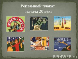 Рекламный плакат начала 20 века