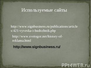 Используемые сайтыhttp://www.signbusiness.ru/publications/articles/421-vyveska-i