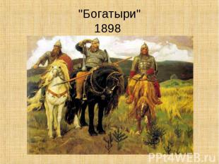 "Богатыри"1898