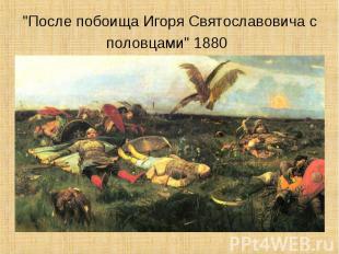 "После побоища Игоря Святославовича с половцами" 1880