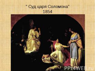 " Суд царя Соломона"1854