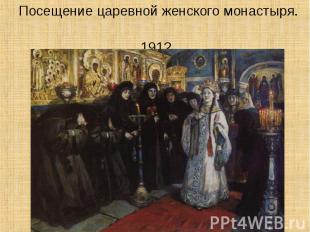 Посещение царевной женского монастыря. 1912