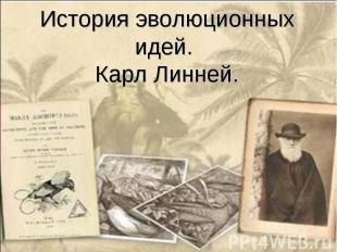 История эволюционных идей. Карл Линней