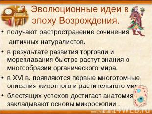 3. Эволюционные идеи в эпоху Возрождения.получают распространение сочинения анти