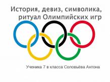 История, девиз, символика, ритуал Олимпийских игр