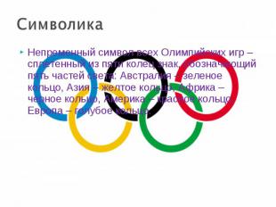 СимволикаНепременный символ всех Олимпийских игр – сплетенный из пяти колец знак