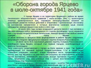 «Оборона города Ярцево в июле-октябре 1941 года» У города Ярцево и на территории