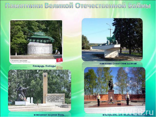 Памятники Великой Отечественной Войны