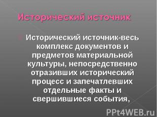 Исторический источник Исторический источник-весь комплекс документов и предметов