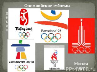Олимпийские эмблемы ПЕКИН Москва1980
